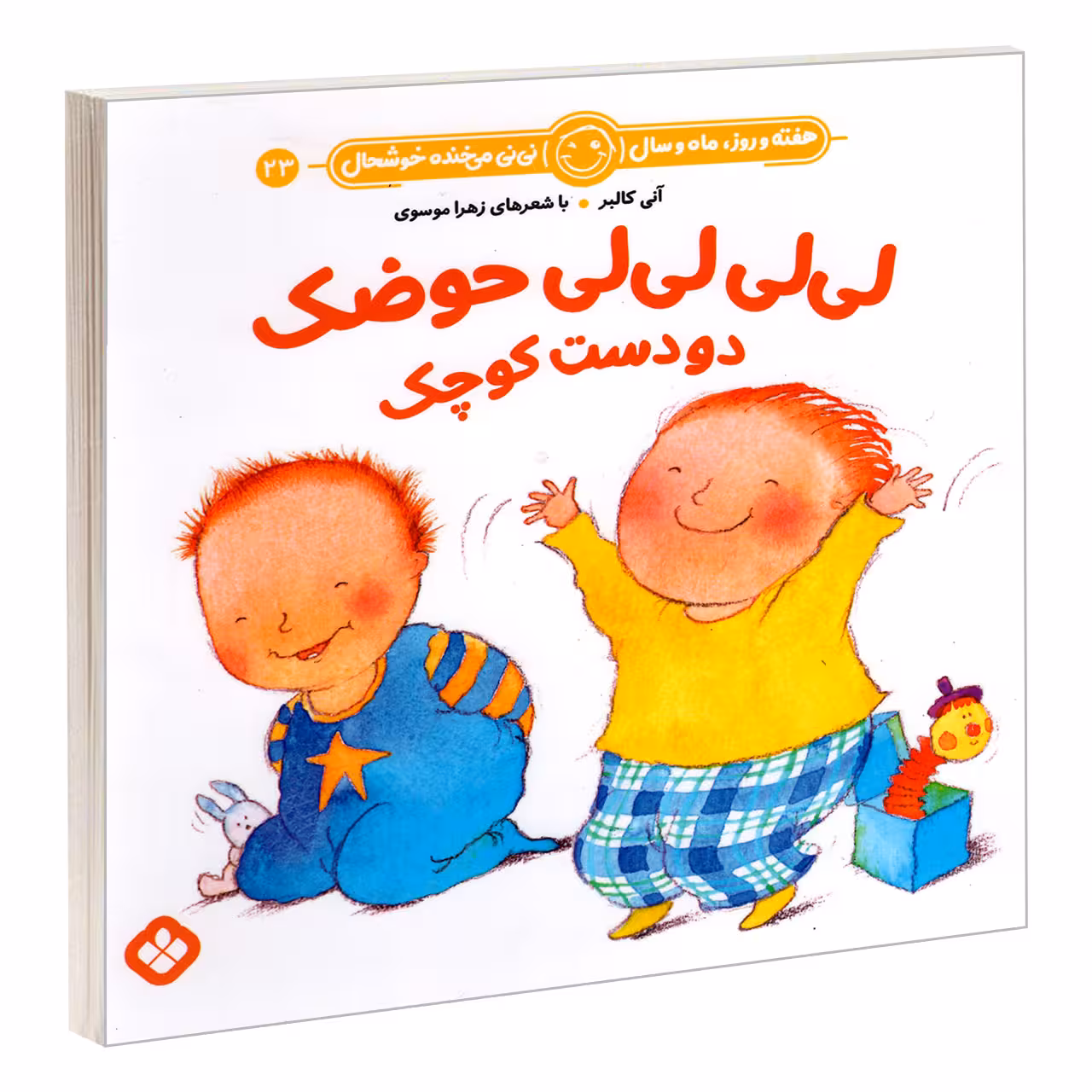 کتاب لی لی لی لی حوضک دو دست کوچک اثر آنی کالبر و زهرا موسوی انتشارات پنجره