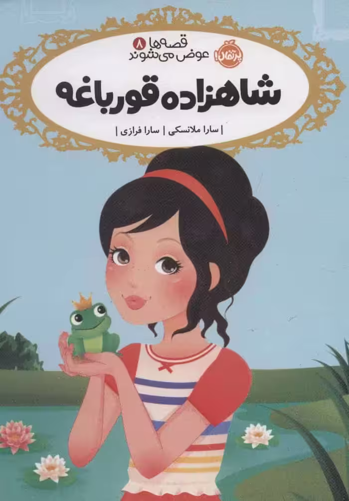 قصه ها عوض می شوند 8 (شاهزاده قورباغه) - کتاب‌فروشی کوچه کتاب