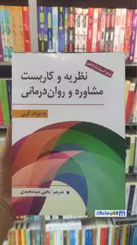 نظریه و کاربست مشاوره و روان درمانی کری سیدمحمدی ارسباران - بانک کتاب ماندگار-قیمت-خرید-کتاب-کمک-درسی-کنکور-دانشگاهی