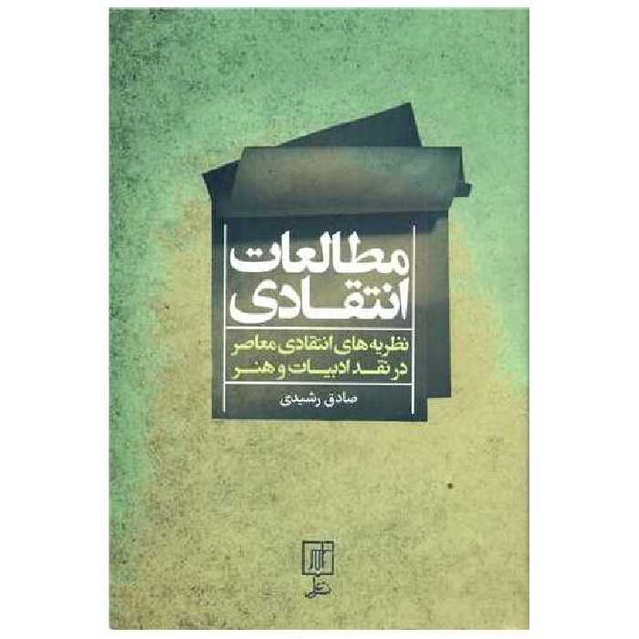 کتاب مطالعات انتقادی اثر صادق رشیدی