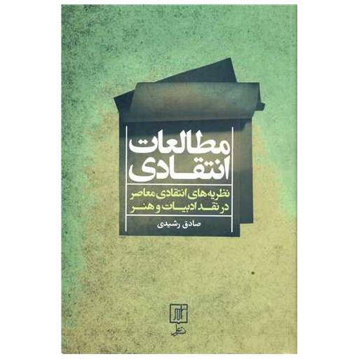 کتاب مطالعات انتقادی اثر صادق رشیدی