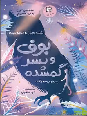 کتاب بوف و پسر گمشده اثر امی ویلسون - سیب ترش - SibTorsh تخفیف ویژه