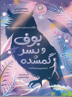 کتاب بوف و پسر گمشده اثر امی ویلسون - سیب ترش - SibTorsh تخفیف ویژه