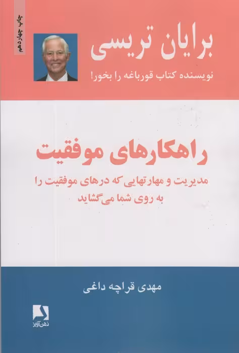راهکارهای موفقیت (مدیریت و مهارتهایی که درهای موفقیت را به روی شما می گشاید) - ناشربوک | خرید آنلاین کتاب