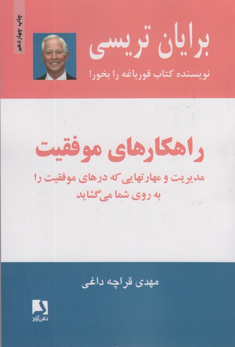 راهکارهای موفقیت (مدیریت و مهارتهایی که درهای موفقیت را به روی شما می گشاید) - ناشربوک | خرید آنلاین کتاب
