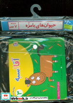 خرید کتاب مجموعه کتاب آویزدار حیوان های بامزه 7 جلدی | ایده بوک