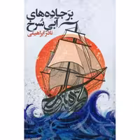 کتاب بر جاده‌های آبی سرخ اثر نادر ابراهیمی انتشارات روزبهان - ناشربوک | خرید آنلاین کتاب