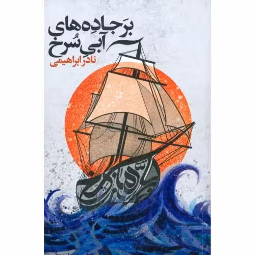 کتاب بر جاده‌های آبی سرخ اثر نادر ابراهیمی انتشارات روزبهان - ناشربوک | خرید آنلاین کتاب