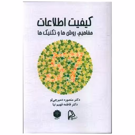 کتاب کیفیت اطلاعات مفاهیم روش ها تکنیک ها اثر منصوره دمیرچی لو
