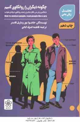 چگونه دیگران را روانکاوی کنیم ( جاشوا مور – بازیل فاستر – فاطمه اشرف آبادی ) تحلیل زبان بدن