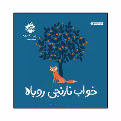 کتاب خواب نارنجی روباه اثر بریتا تکنتروپ انتشارات پرتقال