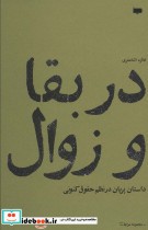 قیمت و خرید کتاب در بقا و زوال اثر فائزه اثناعشری | ایده بوک