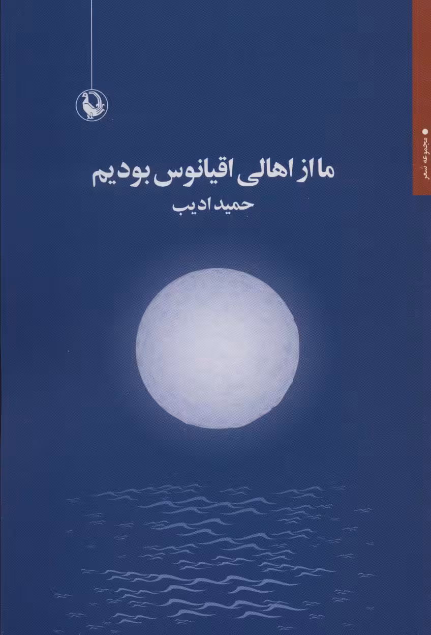 ما از اهالی اقیانوس بودیم - ناشربوک | خرید آنلاین کتاب