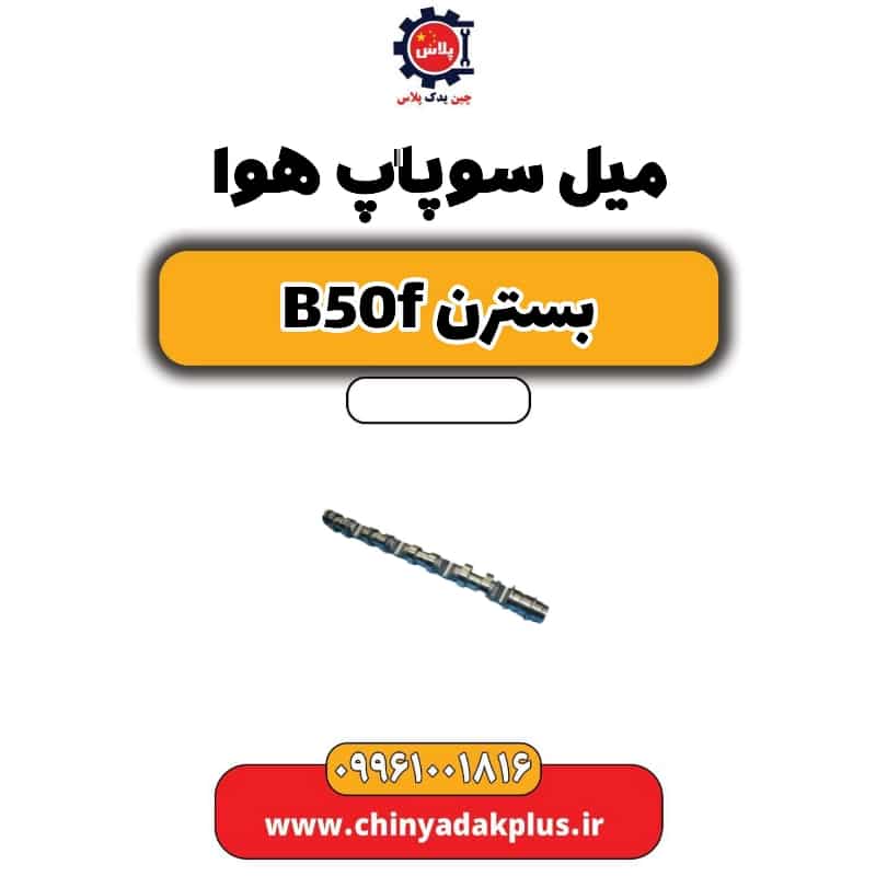 میل سوپاپ هوا بسترن B50F