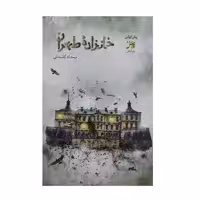 کتاب خانزاده ی طهران اثر محدثه گلستانی انتشارات اداش 