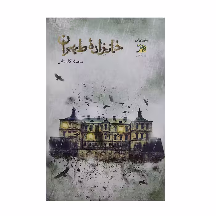 کتاب خانزاده ی طهران اثر محدثه گلستانی انتشارات اداش 