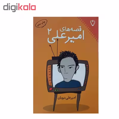 کتاب قصه‌های امیرعلی اثر امیرعلی نبویان انتشارات نقش و نگار - جلد دوم