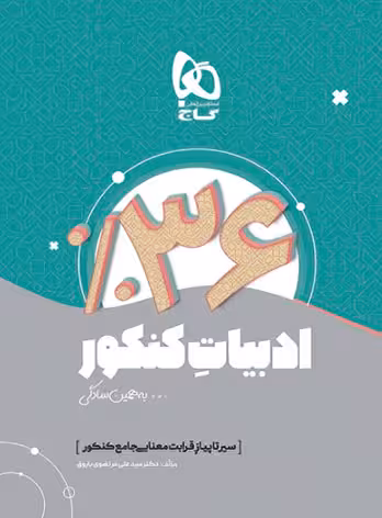 سیر تا پیاز قرابت معنایی جامع کنکور به همین سادگی گاج