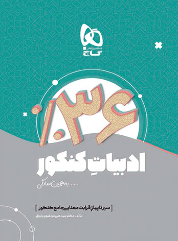 سیر تا پیاز قرابت معنایی جامع کنکور به همین سادگی گاج