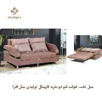 مبل تخت خواب شو دو نفره کاپیتال