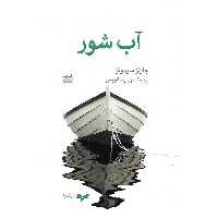 آب شور