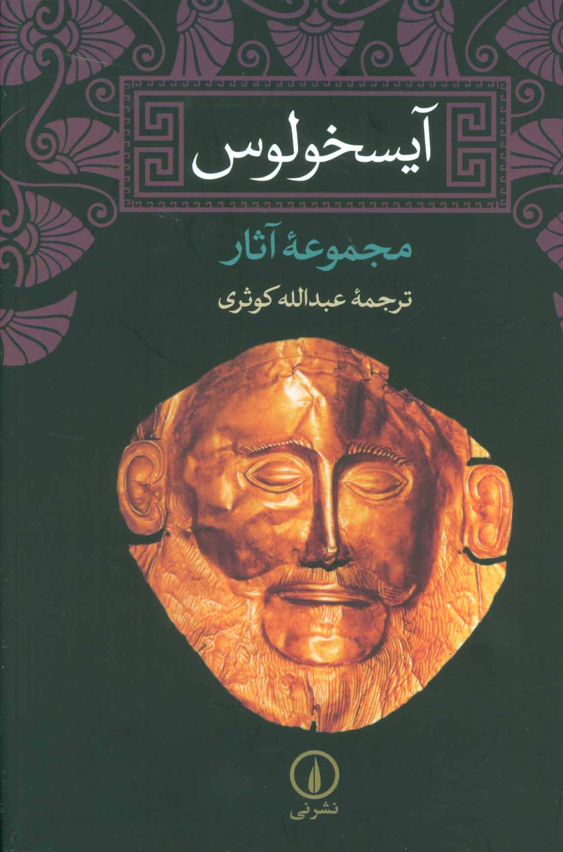 آیسخولوس (مجموعه آثار) - کتاب‌فروشی کوچه کتاب