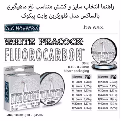 نخ ماهیگیری بالساکس مدل White Peacock-Fluorocarbon سایز 0.35 میلی متر 