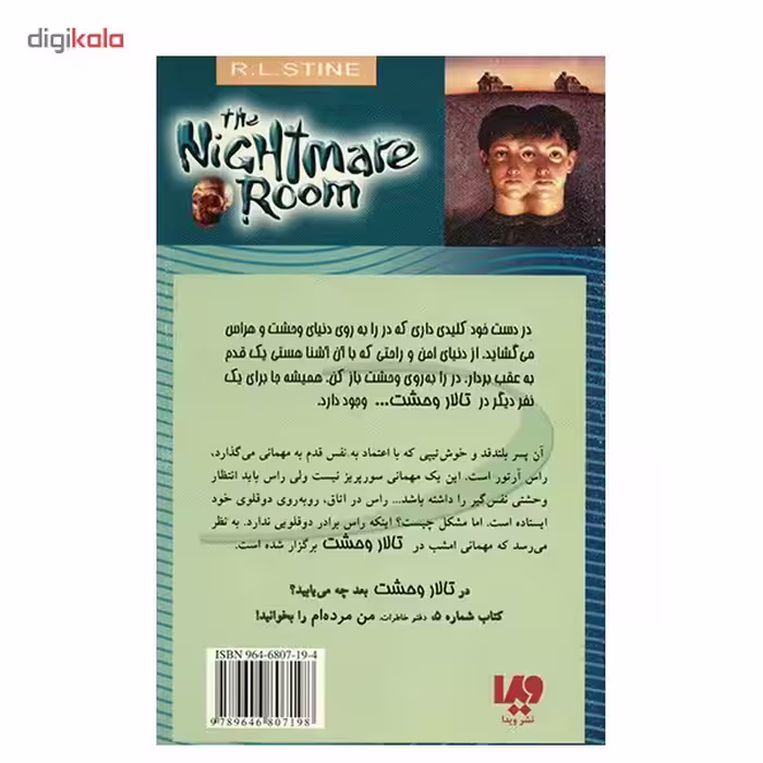 کتاب دروغگو دروغگو اثر آر. ال. استاین