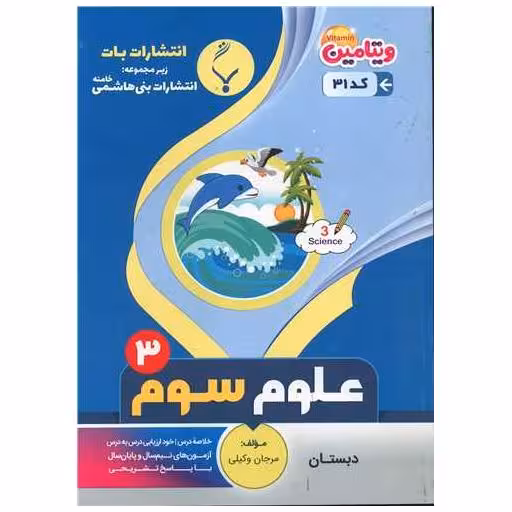 کتاب علوم سوم دبستان (31)(بنی هاشمی) اثر مرجان وکیلی