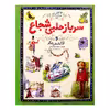 کتاب سرباز حلبی شجاع اثرساراکورتلود