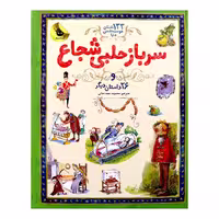 کتاب سرباز حلبی شجاع اثرساراکورتلود