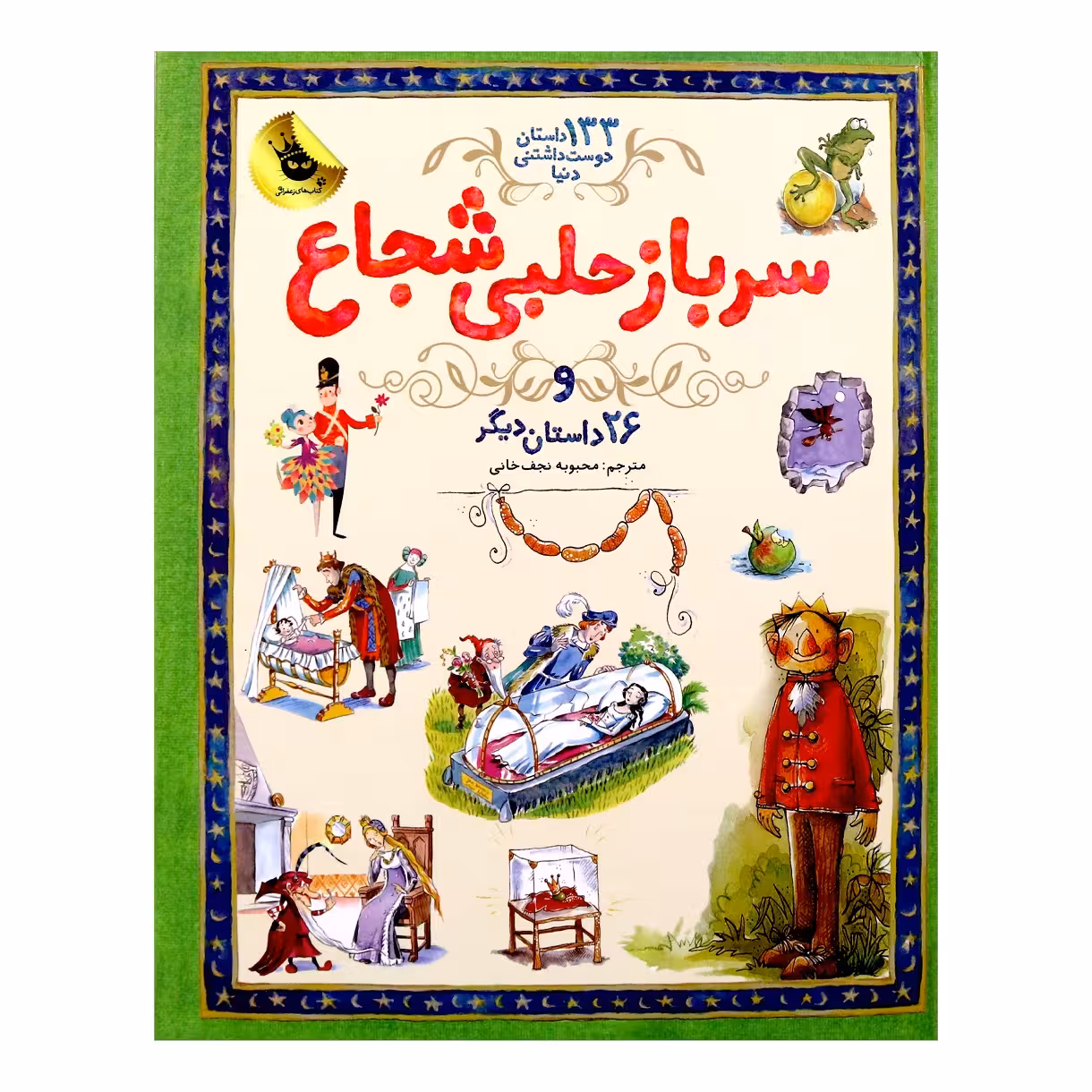 کتاب سرباز حلبی شجاع اثرساراکورتلود