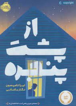 از پشت پنجره | مرکز فرهنگی آبی