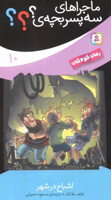 ماجراهای سه پسر بچه ی؟؟؟10 (اشباح در شهر) - ناشربوک | خرید آنلاین کتاب