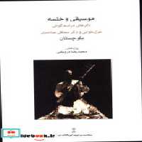 قیمت و خرید کتاب موسیقی و خلسه اثر محمدرضا درویشی | ایده بوک