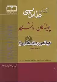 کتاب طلایی خواندن و درک مفاهیم 2