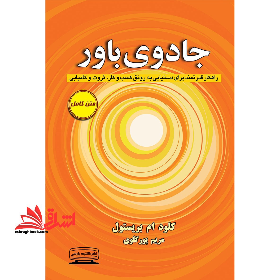 کتاب جادوی باور - راهکار قدرتمند برای دستیابی به رونق کسب و کار،ثروت و کامیابی - فروشگاه کتاب اشراق