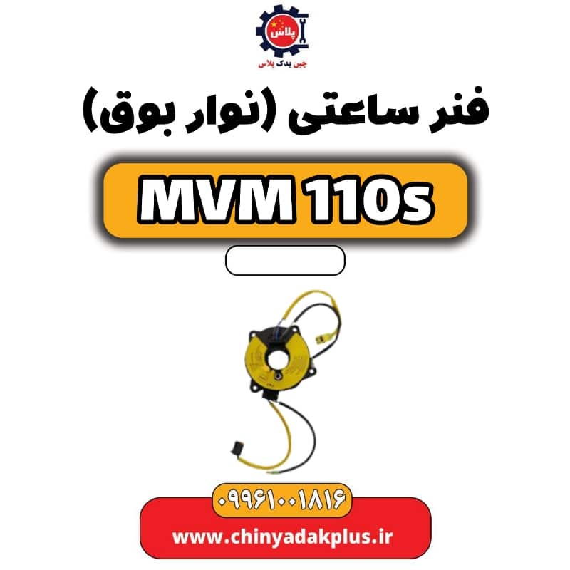 فنر ساعتی (نوار بوق) ام وی ام 110 اس (mvm110s)