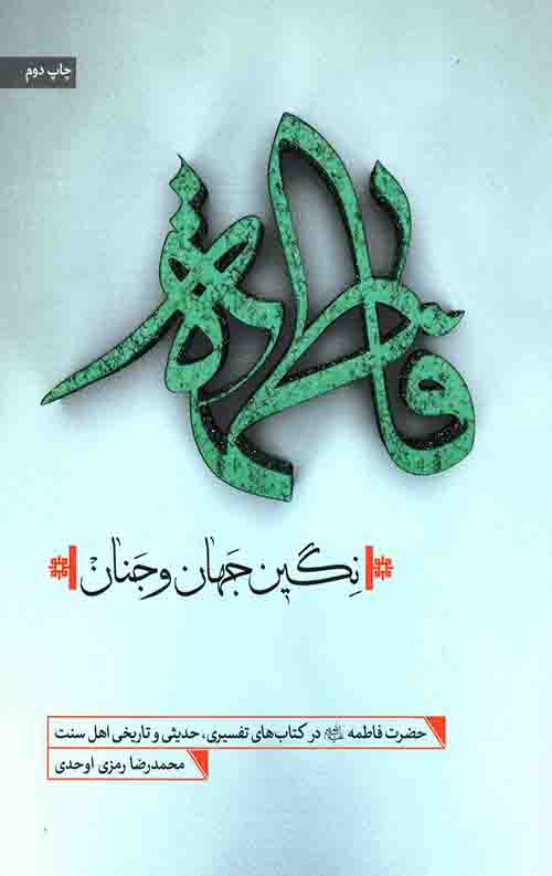 فاطمه نگین جهان و جنان