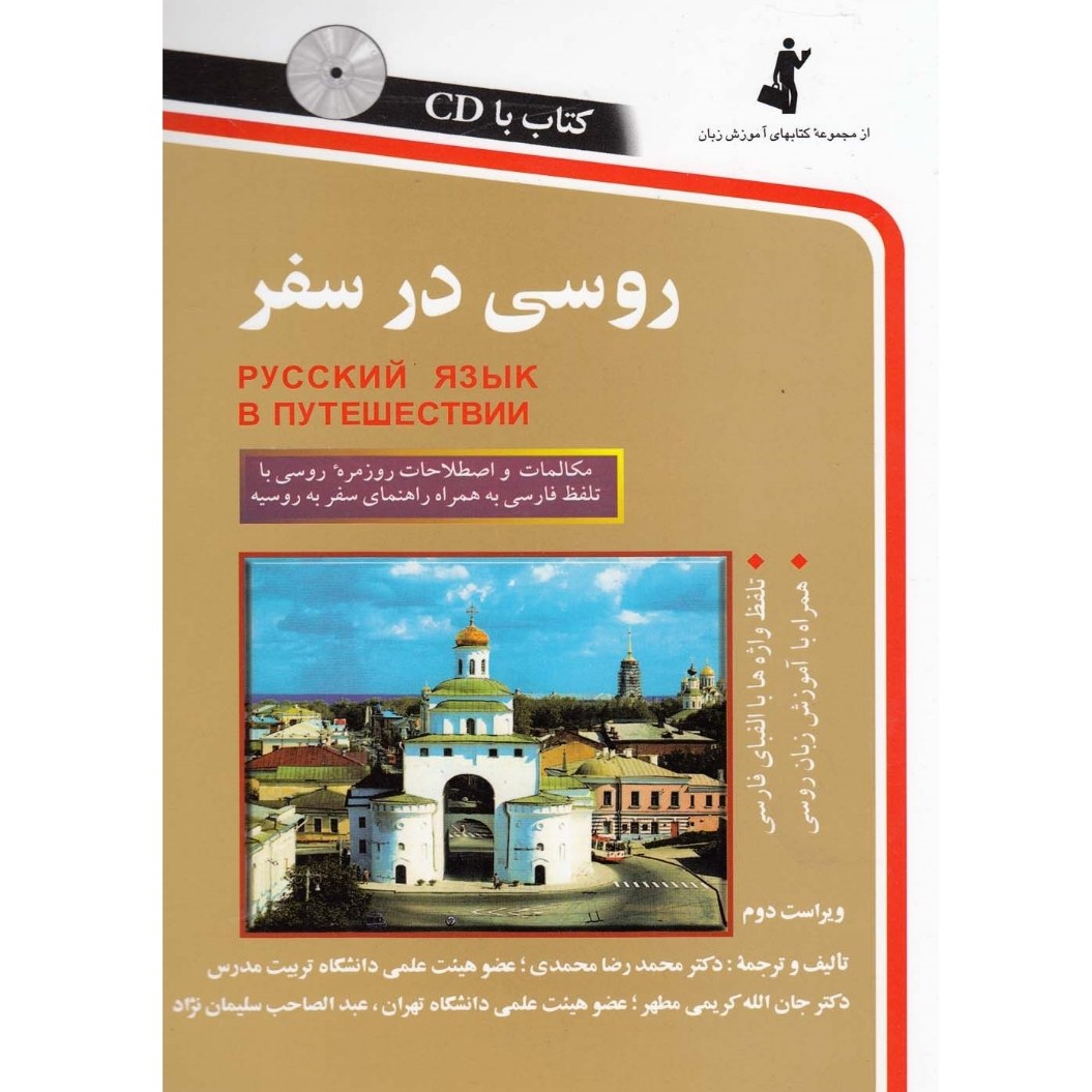کتاب روسی در سفر ( با CD)