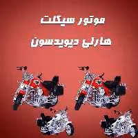 اسباب بازی موتور  هارلی دیویدسون قدرتی سایز بزرگ
