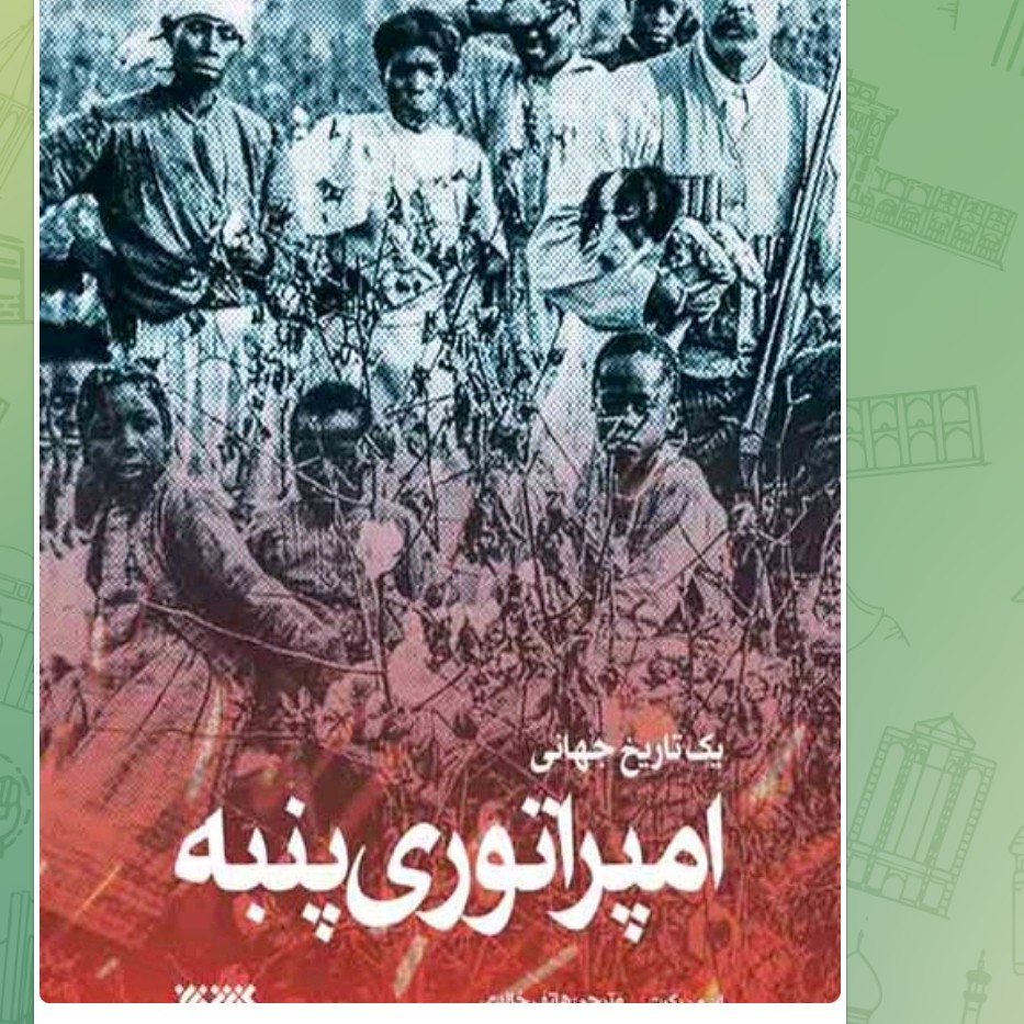 امپراتوری پنبه