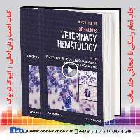 Schalm’s Veterinary Hematology 7th Edition | کتاب هماتولوژی دامپزشکی شلم