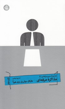 خرید کتاب مجموعه مدیر حرفه‌ای 2؛ مذاکره حرفه‌ای &#8212; کتابسرای طه