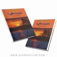 کتاب حل تشریحی مسائل مدیریت مالی 1 اسکندری انتشارات فرشید