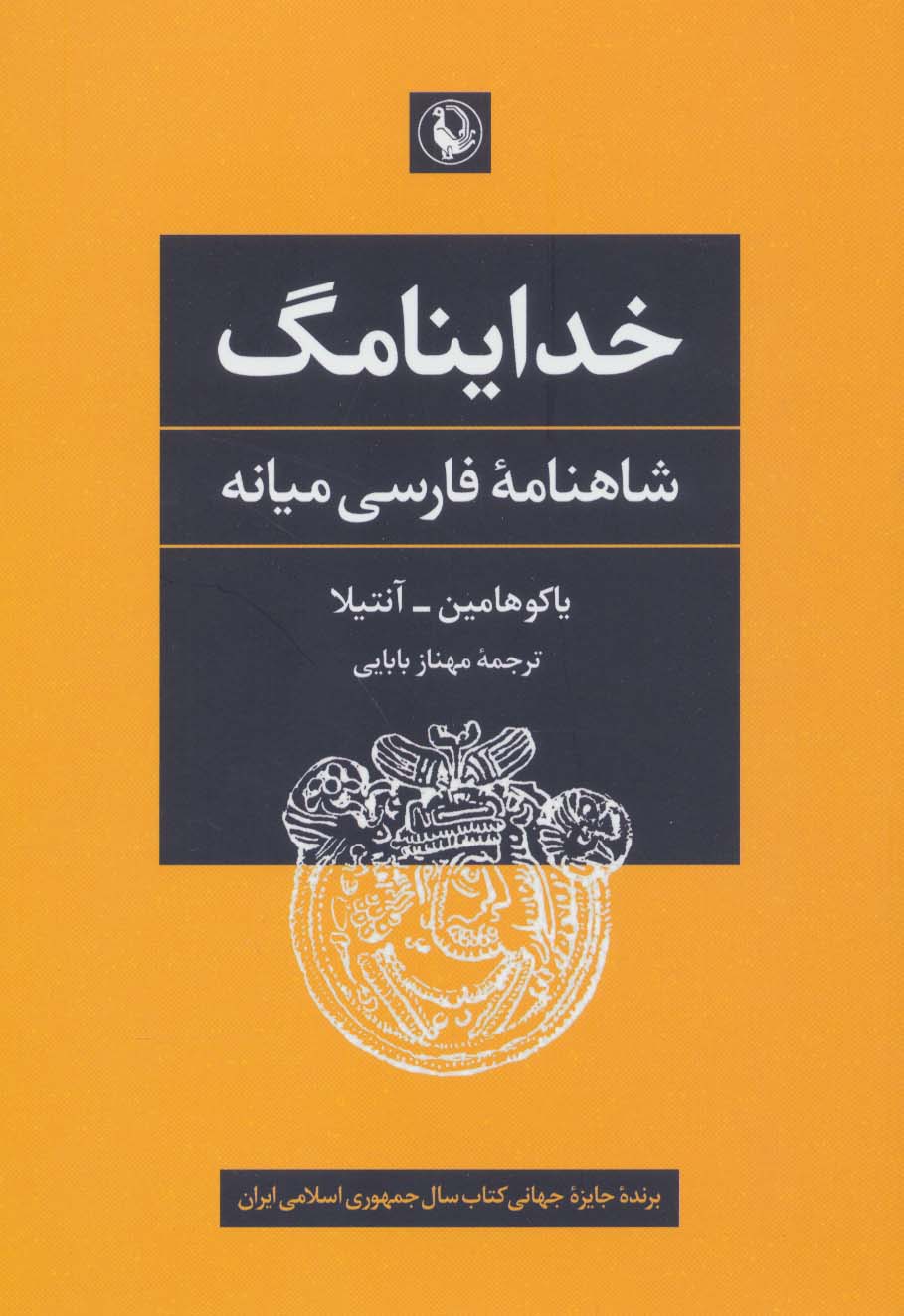 خداینامگ (شاهنامه فارسی میانه) - ناشربوک | خرید آنلاین کتاب