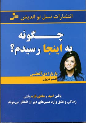 چگونه به اینجا رسیدم