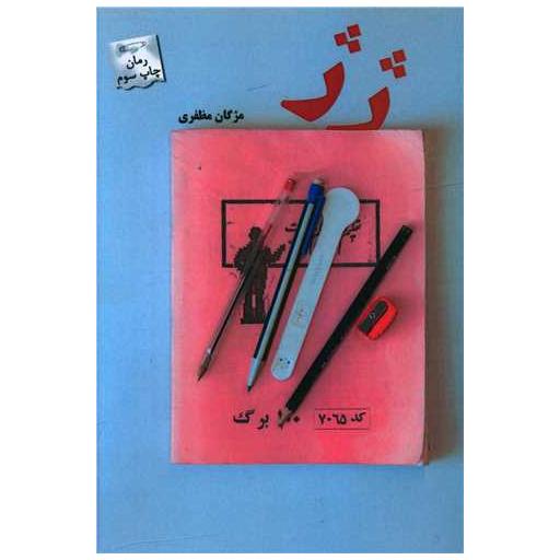 کتاب ژ ژ اثر مژگان مظفری
