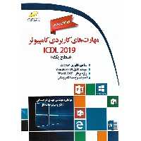 مهارت های کاربردی کامپیوتر ICDL 2019 ویرایش جدید (سطح یک)