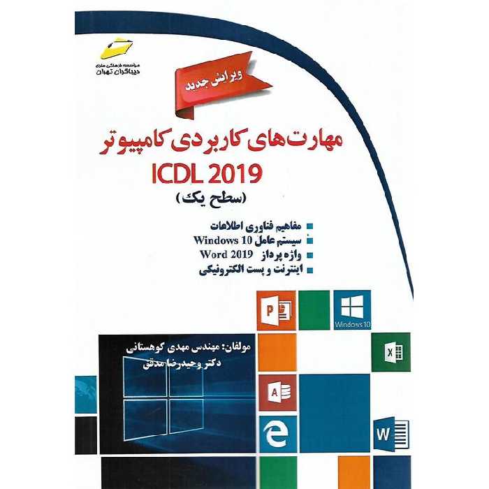 مهارت های کاربردی کامپیوتر ICDL 2019 ویرایش جدید (سطح یک)